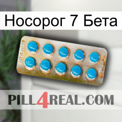 Носорог 7 Бета new09